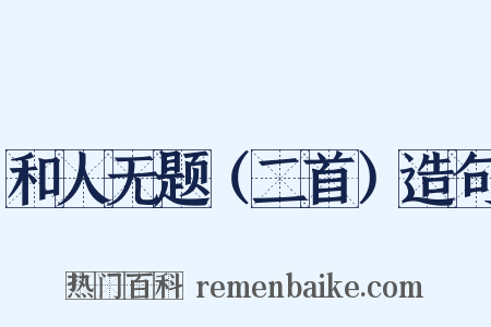 和人无题（二首）造句是什么意思的图片